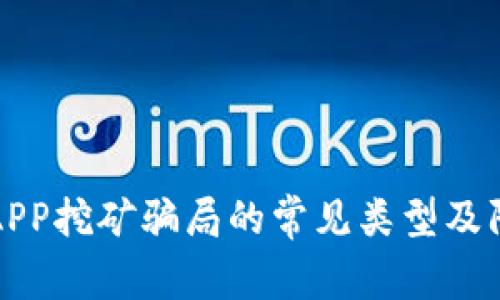 区块链APP挖矿骗局的常见类型及防范措施