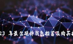 2023 年最佳硬件钱包推荐及
