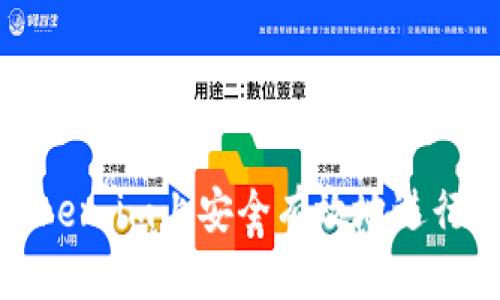 如何在Token.im上安全有效地进行卖币操作
