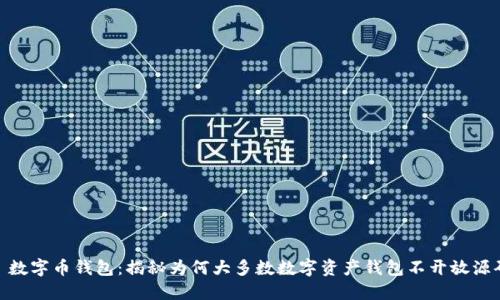 : 数字币钱包:揭秘为何大多数数字资产钱包不开放源码