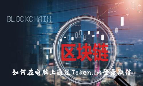 如何在电脑上通过Token.im登录微信