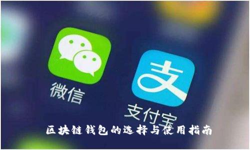 区块链钱包的选择与使用指南