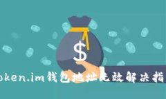 Token.im钱包地址无效解决指