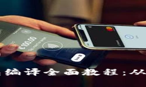 区块链钱包编译全面教程:从入门到实战