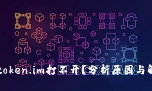 为什么token.im打不开?分析原因与解决方法