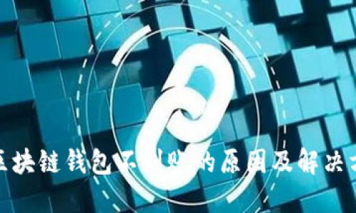 : 区块链钱包不到账的原因及解决方案
