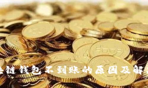 : 区块链钱包不到账的原因及解决方案