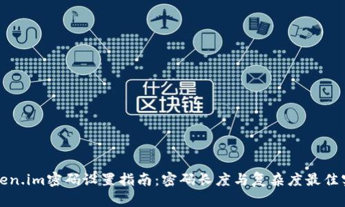token.im密码设置指南:密码长度与复杂度最佳实践