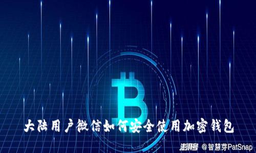 大陆用户微信如何安全使用加密钱包