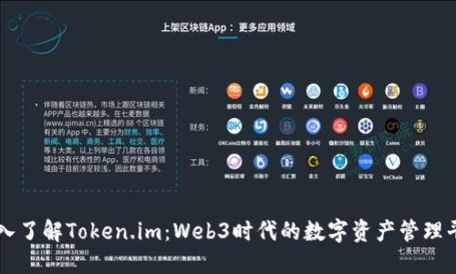 深入了解Token.im:Web3时代的数字资产管理平台
