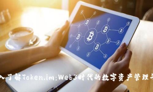深入了解Token.im:Web3时代的数字资产管理平台