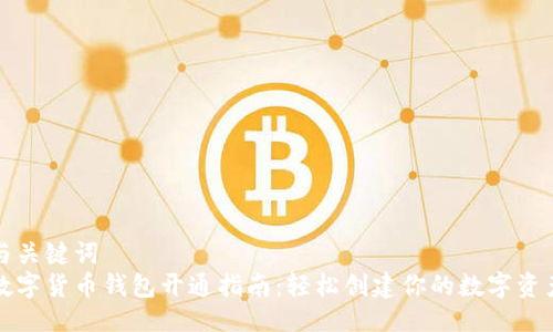 与关键词
数字货币钱包开通指南:轻松创建你的数字资产