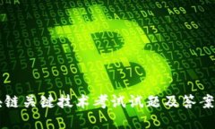 区块链关键技术考试试题