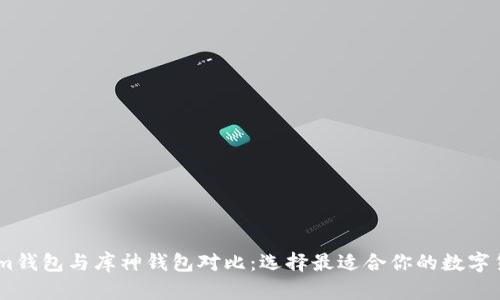 Token.im钱包与库神钱包对比:选择最适合你的数字货币钱包