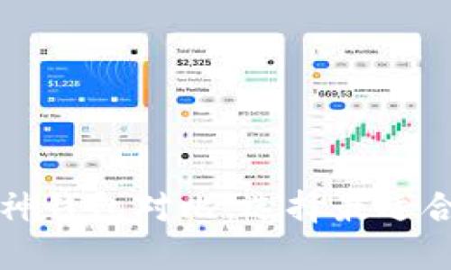 Token.im钱包与库神钱包对比:选择最适合你的数字货币钱包
