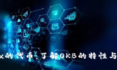 OKEx的代币:了解OKB的特性与应用
