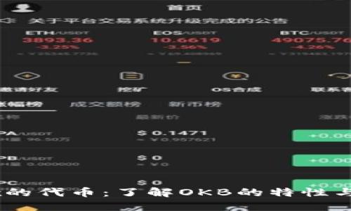 OKEx的代币:了解OKB的特性与应用