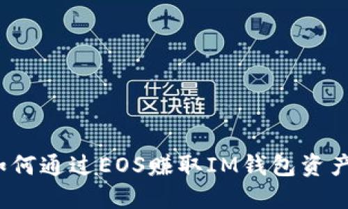 如何通过EOS赚取IM钱包资产?