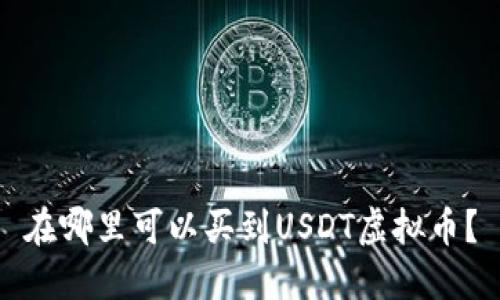 在哪里可以买到USDT虚拟币?