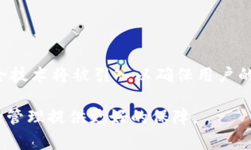 jiaoti一个IM可以放多少个钱包？详解IM钱包的存储能力与使用方式/jiaoti

IM钱包, 数字钱包, 虚拟货币, 钱包存储, IM应用/guanjianci

随着数字货币和区块链技术的迅猛发展，数字钱包（IM钱包）逐渐成为了很多用户进行数字资产管理的重要工具。然而，对于普通用户来说，最常见的问题之一就是：“一个IM钱包可以放多少个钱包？”这一问题不仅关乎技术，也涉及用户的使用习惯与安全意识。本文将详细解答这一问题，并对IM钱包的存储能力、使用方式以及相关问题进行深入探讨。

IM钱包的基本概念与分类

IM钱包，或称为“即时通讯钱包”，是指与即时通讯（IM）应用相结合的数字货币钱包。IM钱包的出现使得用户在进行日常通讯的同时，也能够随时随地管理自己的数字资产。IM钱包有多种分类，其中主要包括热钱包和冷钱包。热钱包是指通过网络连接的数字钱包，便于进行快速交易，但安全性相对较低；而冷钱包则是在不连接网络的情况下使用，适合长期存储资产，安全性较高。

一个IM钱包可以放多少个钱包？

从技术层面上讲，一个IM钱包在软件层面是可以支持多个数字钱包的。换句话说，一个IM应用可以内置多个钱包账户，这些钱包可以存储不同的数字币种，如比特币、以太坊等。但是，这样的设计会受到应用开发者的设计和数据库存储能力的限制。

一般来说，一个IM钱包可以开设多个子钱包，每个子钱包可以独立管理不同的资产。用户可以在同一个IM应用中通过不同的子钱包进行不同币种的交易，方便而高效。同时，许多IM钱包还支持多种币种的存储，这意味着一个IM钱包中可以同时持有比特币、以太坊、莱特币等不同的数字货币。

不过，在实际应用中，用户也应考虑到管理的复杂性，以及安全性的提升。过多的子钱包会导致管理上的混乱，同时在一个应用中存储多个钱包也可能增加安全风险。因此，用户在使用IM钱包时，建议根据自己的需求合理规划和管理各个数字钱包的使用情况。

IM钱包的存储能力

IM钱包的存储能力不仅与应用本身的设计有关，还与区块链技术的发展息息相关。目前，主流的IM钱包大多数是云存储的形式，这意味着用户的钱包信息和数字资产会存储在云端服务器上。虽然这种方式便于用户随时调用资产，但相对而言，数据的安全性依赖于服务提供商的安全措施。

此外，IM钱包还受限于用户设备的存储能力。对于移动设备来说，存储空间是有限的，用户在使用IM钱包时需要注意设备的存储情况。而且，IM钱包必须支持多种币种和交易功能，各钱包之间的数据交互也需要保持良好的性能。因此，从性能和安全的角度来看，单一IM钱包中子钱包的数量应保持在一个合理的范围内，以确保操作的流畅性和安全性。

IM钱包的安全性考虑

使用IM钱包时，安全性是一个不可忽视的重要因素。随着数字资产的逐渐增多，黑客攻击和安全漏洞的事件屡见不鲜。为了保障用户资产安全，许多IM钱包提供了多重安全措施，如两步验证、密码保护、以及生物识别等。

而对于存储多个钱包的IM应用，用户应当关注的是如何将各个子钱包的安全性提升。通过合理设置每个子钱包的安全参数，让每个钱包的资产在一定程度上相互独立，有助于降低风险。另外，用户还应定期备份IM钱包的数据，并使用信誉良好的钱包客户端，以防止数据丢失或被盗问题。

IM钱包使用中的常见问题

在使用IM钱包的过程中，用户常常会遇到一些问题。以下是一些常见问题以及相应的解答：

1. IM钱包与传统钱包的区别是什么？

IM钱包与传统数字钱包在功能和使用方式上有很大的不同。传统钱包通常是独立的应用，专注于数字货币的存储与交易，而IM钱包则与即时通讯应用结合，使得用户在聊天的同时可以进行交易和资产管理。IM钱包大多数情况下支持多种币种，且提供实时的市场数据和交易信息。在用户体验上，IM钱包由于其社交化的特点，更加便于普通用户的使用与交流。

2. 如何选择安全的IM钱包？

选择安全的IM钱包时，需要注意几个关键因素。首先是钱包的声誉和用户评价，一个知名度高、用户评价好的IM钱包往往具有更高的安全性。其次，要关注钱包的安全机制，如两步验证、安全密码、私钥管理等。用户在选择IM钱包时也应了解其开发背景和技术实力，尽量选择那些在行业内有良好口碑的产品。此外，定期查看社区反馈和更新信息，也有助于及时发现潜在的安全风险。

3. IM钱包的充值和提现流程是怎样的？

IM钱包的充值流程通常比较简单，用户只需要在钱包中选择充值选项，输入充值金额并确认支付即可。提现流程相对而言较为复杂，用户一般需要输入提现金额、提现地址、并验证身份。在完成这些步骤后，系统通常会在一定的时间内完成提现操作。每个IM钱包的具体流程可能有所不同，用户使用时应仔细阅读相关说明与操作提示，以免出现不必要的损失。

4. IM钱包的费用结构是怎样的？

IM钱包的费用结构通常包括充值费用、提现费用以及交易费用。不同钱包的收费标准可能有所差异，用户在选择IM钱包时应关注费用问题。有些IM钱包为了吸引用户，可能提供低或免费的交易费用，但在实际使用中，可能通过其他方式收取费用，如提高汇率或者限制某些服务。因此，用户在使用IM钱包时，建议提前了解相关费用，以避免产生意外支出。

5. 未来IM钱包的发展趋势如何？

随着数字货币市场的不断扩大和发展，IM钱包的应用前景非常广阔。未来的IM钱包将更加强调用户体验，提供更简洁的操作界面和更友好的交互方式。同时，安全性也是未来IM钱包发展的重中之重，更多的安全技术将被引入以确保用户的数字资产安全。此外，IM钱包的发展也将与金融科技、区块链技术的进步密切相关，除了常规的交易功能，未来的IM钱包可能会引入更多金融服务，如资产管理、贷款、投资理财等功能，进一步增强其市场竞争力。

总的来说，一个IM钱包可以支持多个钱包的存储，用户应根据自己的需求和安全性考虑合理规划各个钱包的使用与管理。在选择IM钱包时，关注其安全性、操作便利性和费用结构等方面，可以为个人数字资产的管理提供更好的保障。