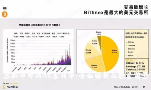虚拟币中的AC系列币:全面解析及投资前景
