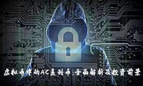 虚拟币中的AC系列币:全面解析及投资前景