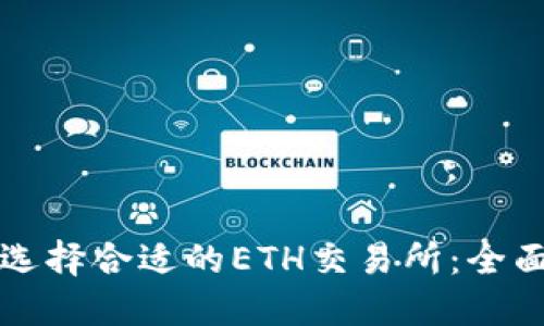 如何选择合适的ETH交易所:全面指南