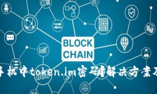 如何找回手机中token.im密码?解决方案及详细步骤