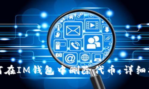 如何在IM钱包中删除代币:详细指南