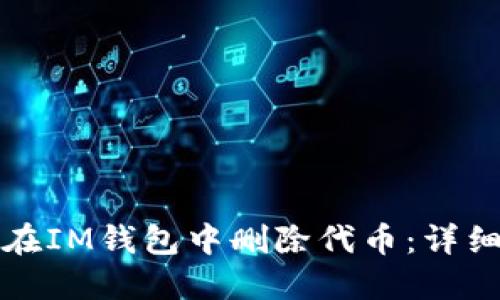 如何在IM钱包中删除代币:详细指南