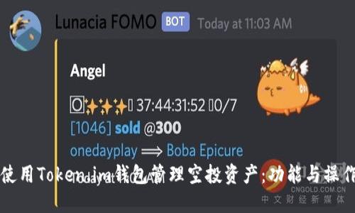 如何使用Token.im钱包管理空投资产:功能与操作指南