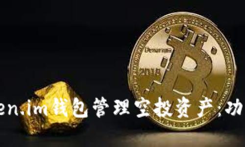 如何使用Token.im钱包管理空投资产:功能与操作指南