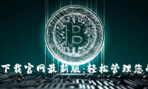 数字钱包app下载官网最新版:轻松管理您的财务新选择