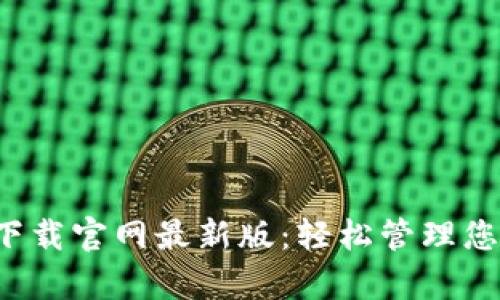数字钱包app下载官网最新版:轻松管理您的财务新选择