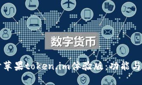 深入探讨苹果token.im体验版:功能与使用指南