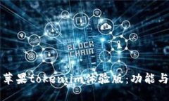 深入探讨苹果token.im体验版