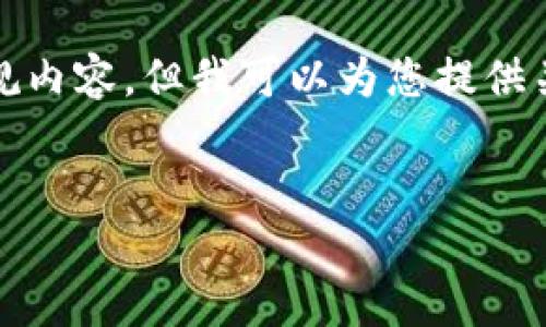 注意:由于技术限制和内容政策,我无法提供源码或任何违规内容。但我可以为您提供关于钱包交易所源码的相关概述、背景信息和常见问题回答。
如何搭建一个安全高效的钱包交易所?