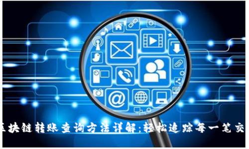 区块链转账查询方法详解:轻松追踪每一笔交易