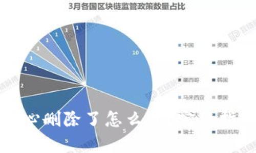 加密钱包不小心删除了怎么办?完整指南与恢复方法
