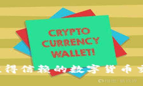 2023年值得信赖的数字货币交易所推荐