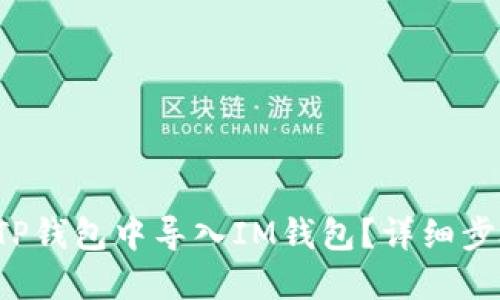 如何在TP钱包中导入IM钱包?详细步骤与指南