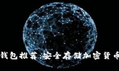 区块链冷热钱包推荐：安