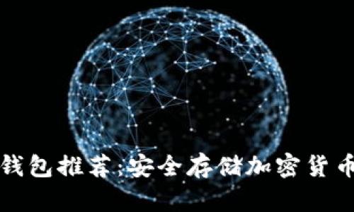 区块链冷热钱包推荐:安全存储加密货币的最佳选择