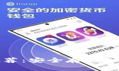 区块链冷热钱包推荐:安全存储加密货币的最佳选择