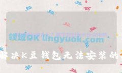 如何解决K豆钱包无法安装