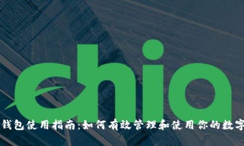 万币钱包使用指南:如何有效管理和使用你的数字资产
