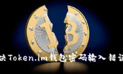 如何解决Token.im钱包密码输