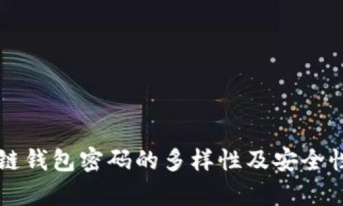 区块链钱包密码的多样性及安全性分析