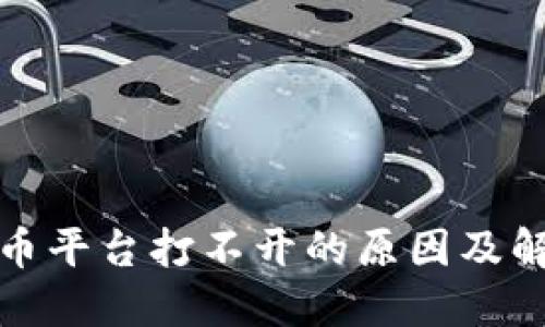 数字货币平台打不开的原因及解决办法