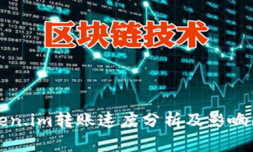 Token.im转账速度分析及影响因素